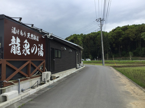 Ryusen no Yu-成田市必去景点