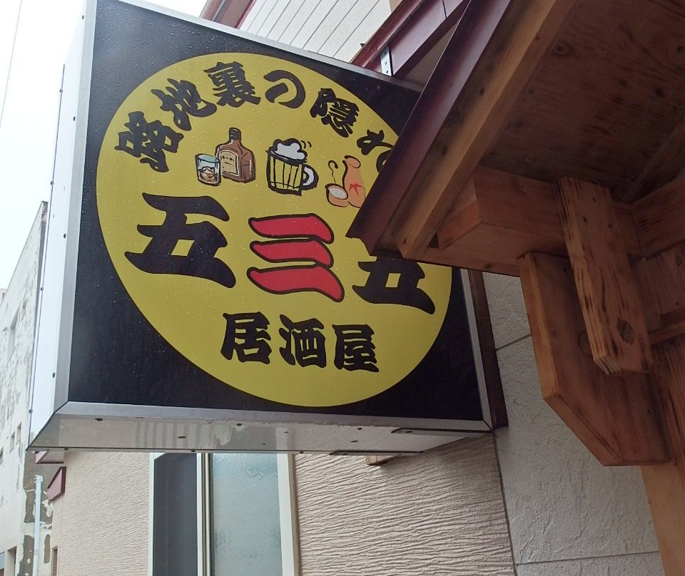 五三五