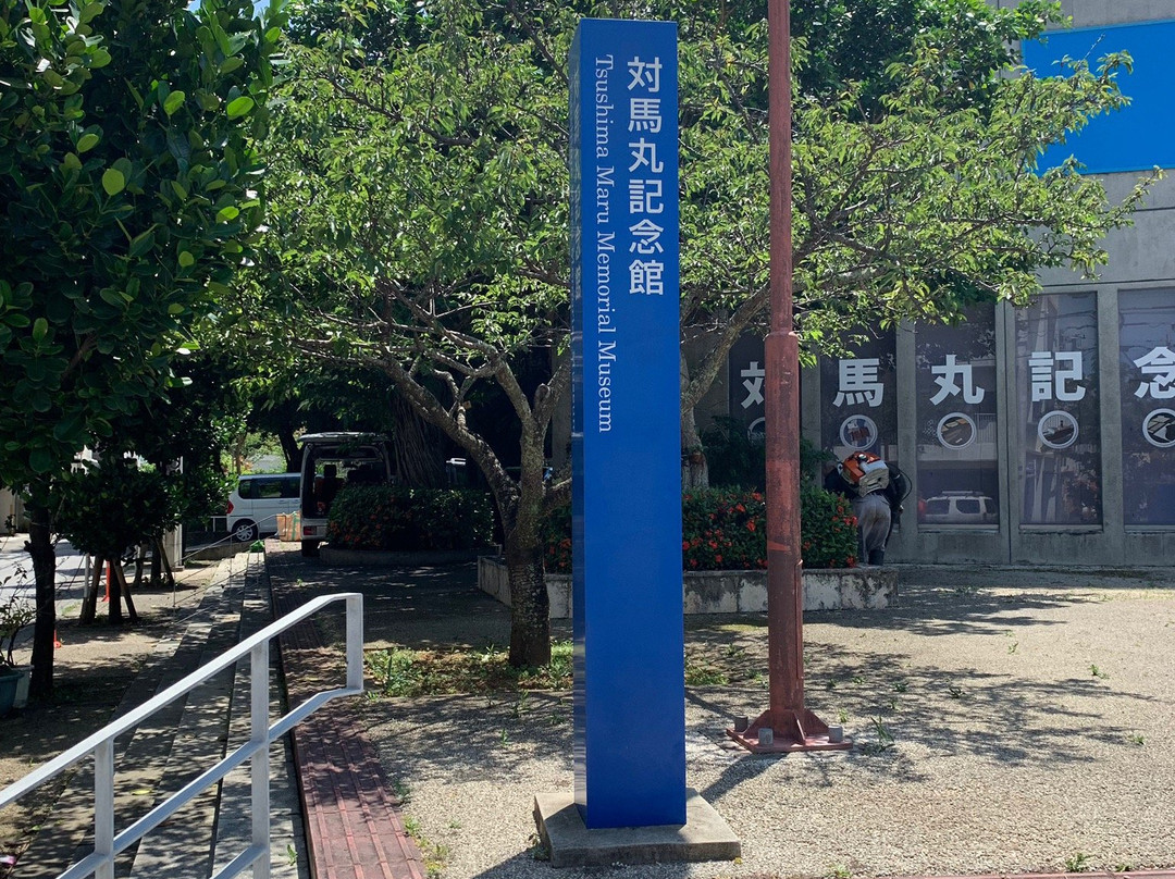 对马丸纪念馆-那霸市必去景点