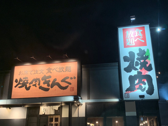 焼肉きんぐ綾瀬店