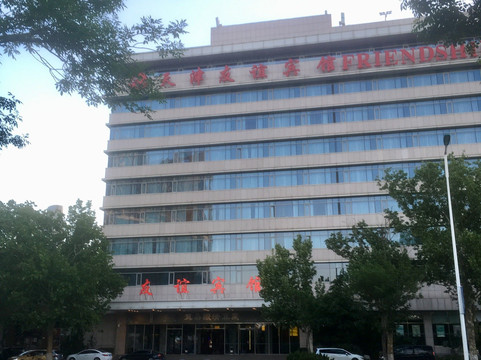 天津友谊宾馆主图