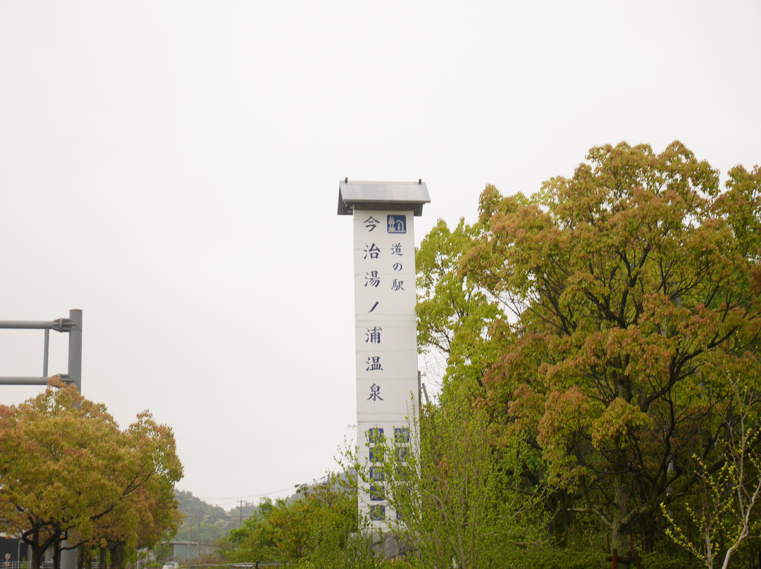 Michi-no-Eki Imabari Yunoura Onsen-今治市必去景点