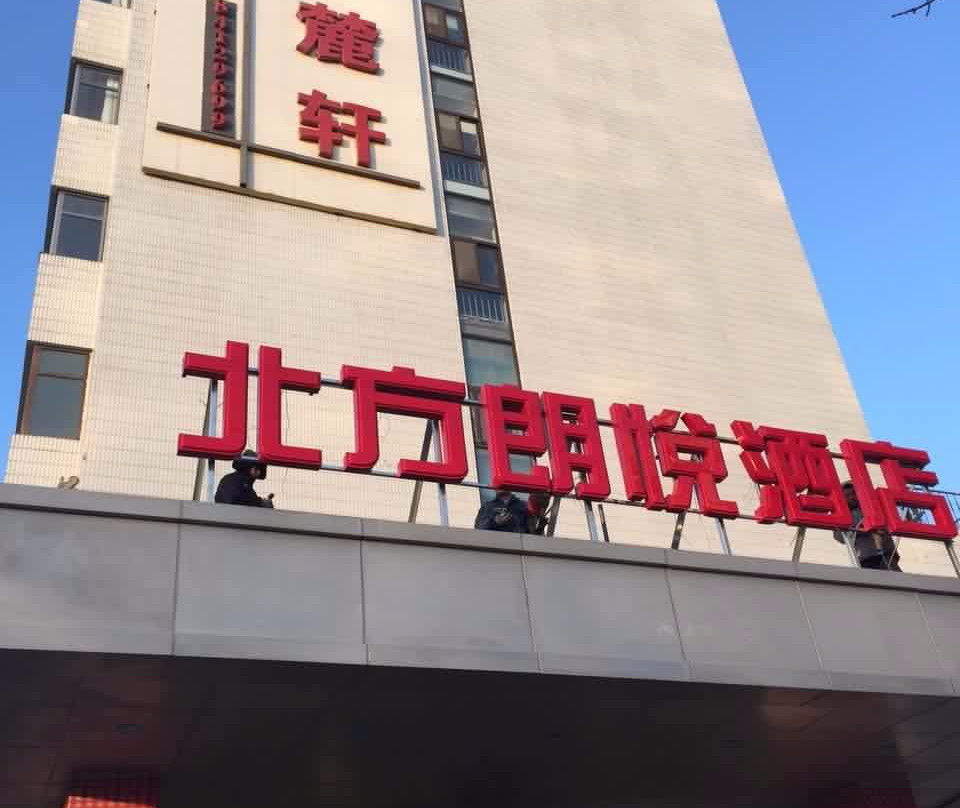 北方朗悦酒店(北京鼓楼店)主图