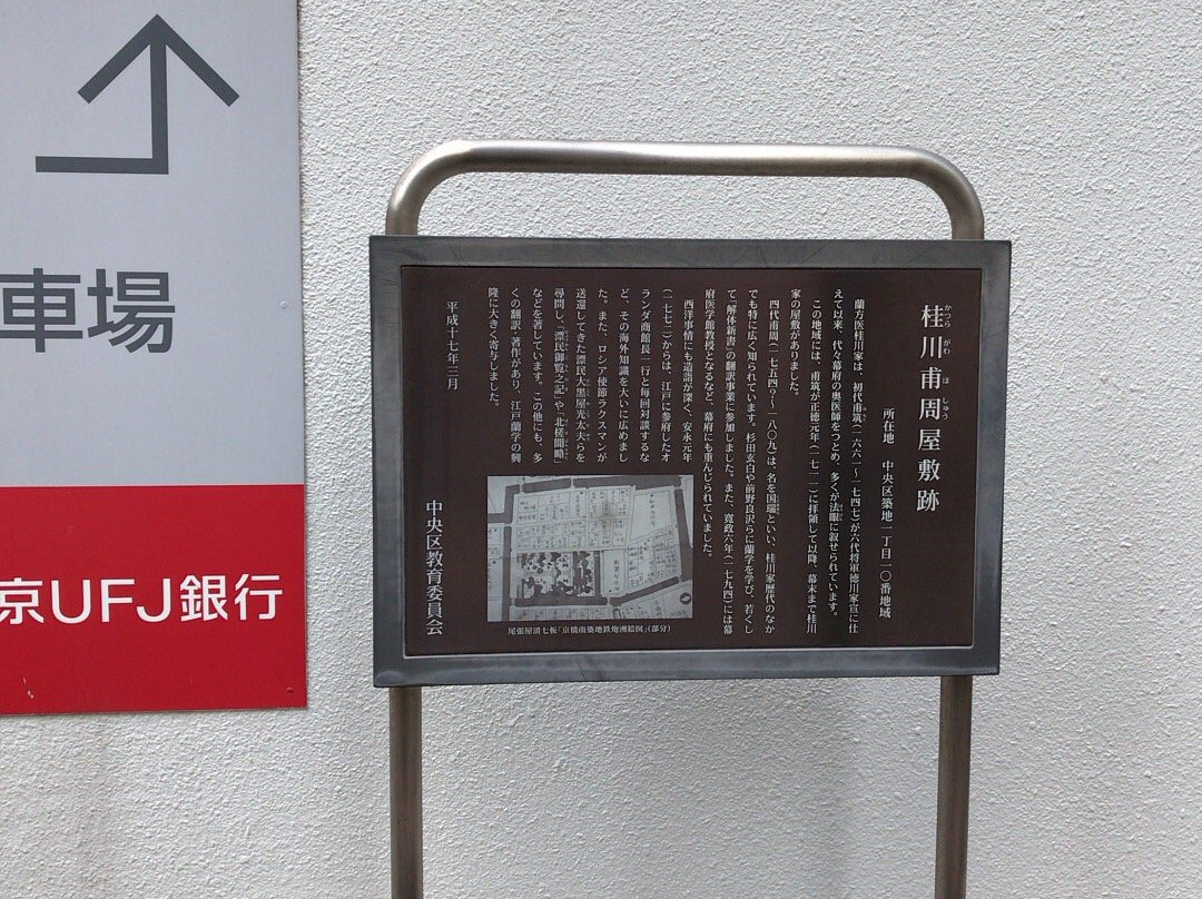 Former Residence of Hoshu Katsuragawa-Tsukiji必去景点