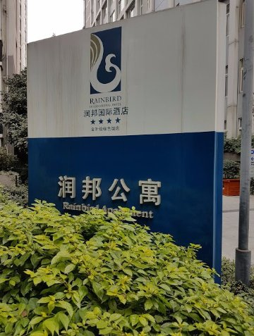 润邦国际酒店-浴室