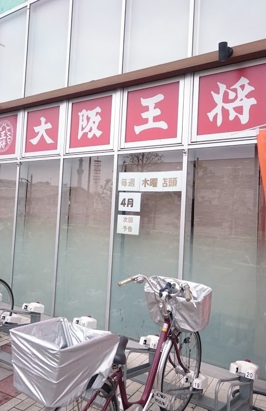 大阪王将南千住店