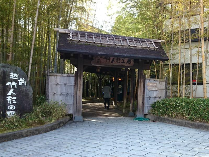 Echizen Takeningyo no Sato景点图片