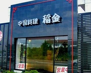 中国料理 稲金 海津店