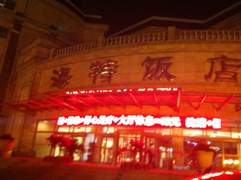 海特饭店主图