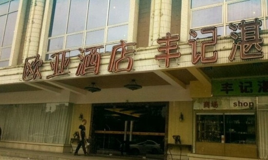 维也纳酒店(广州动物园沙河顶地铁站店)主图