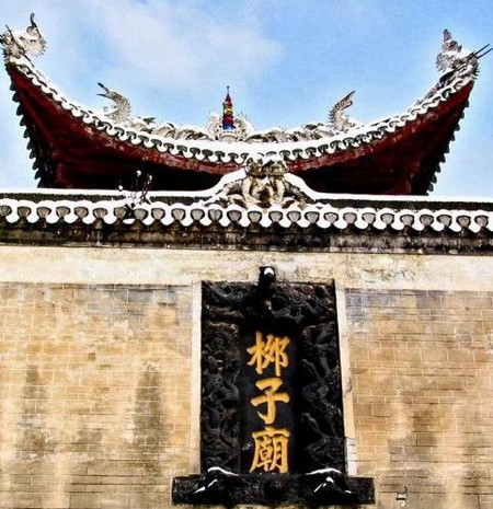 柳子庙景点图片