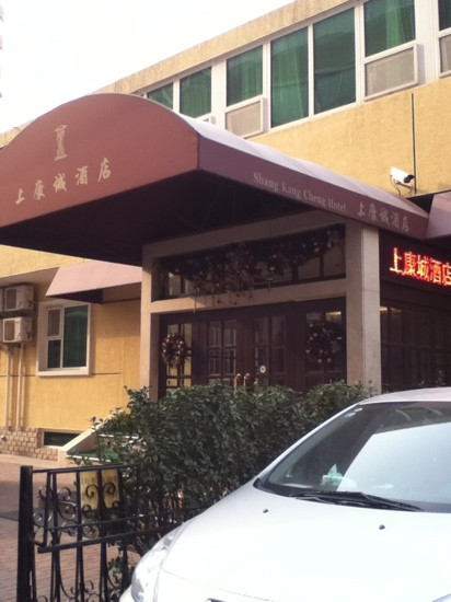 北京上康城酒店主图