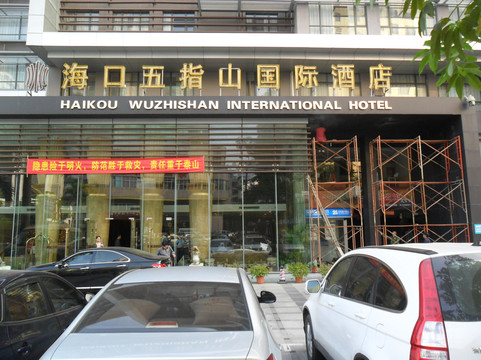 海口五指山国际温泉酒店（骑楼老街日月广场免税店）主图