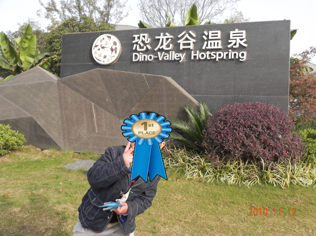 恐龙谷温泉度假村主图