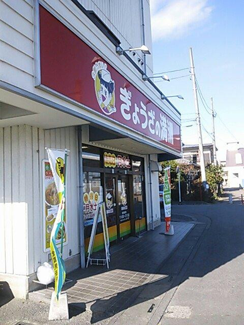 ぎょうざの満洲 高坂駅前店