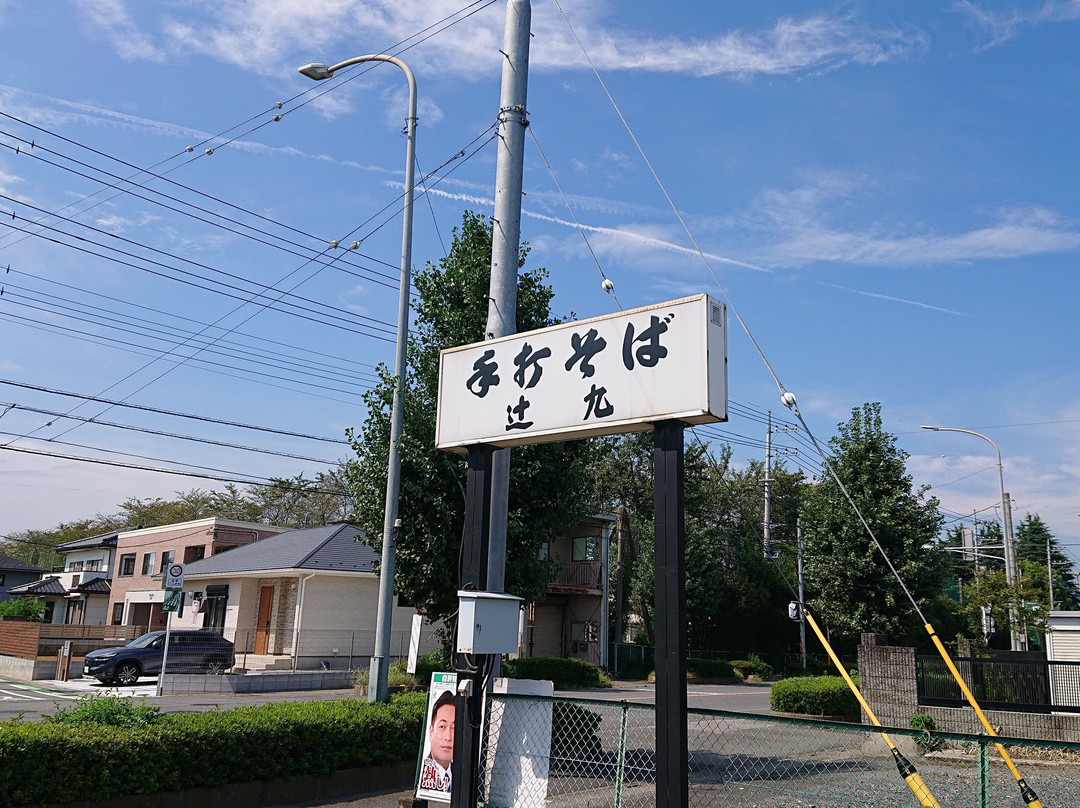 辻九
