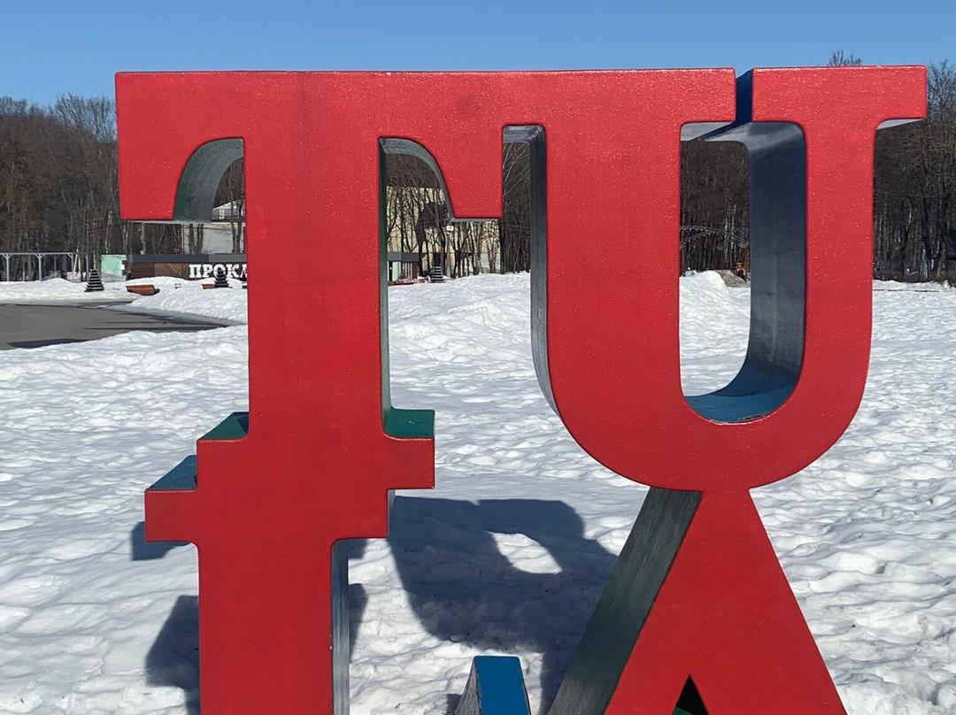 P. Belousov Central Park of Culture and Recreation-图拉必去景点