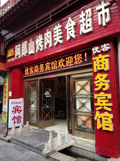 济南优客商务宾馆大观园店主图