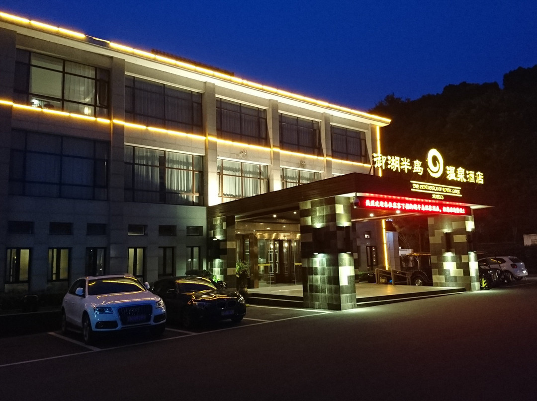 天目御湖半岛酒店