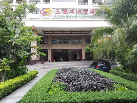 三亚湾仙居府温馨度假酒店主图