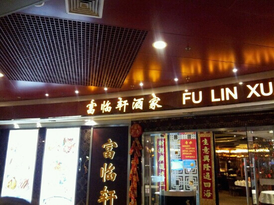 富临轩(无限度店)