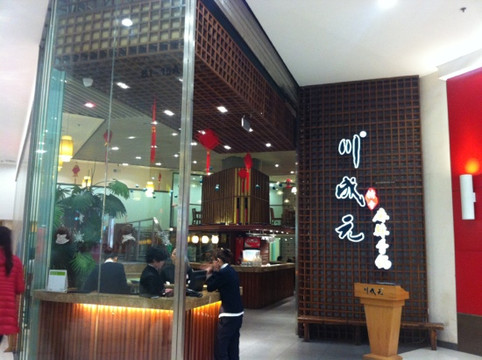 川成元麻辣香锅(望京店)主图