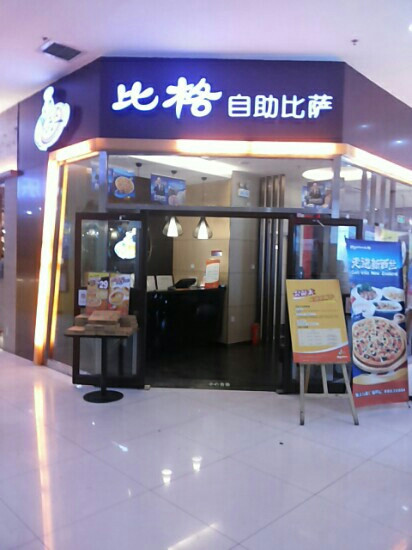 Bige Pizza Wanyuan