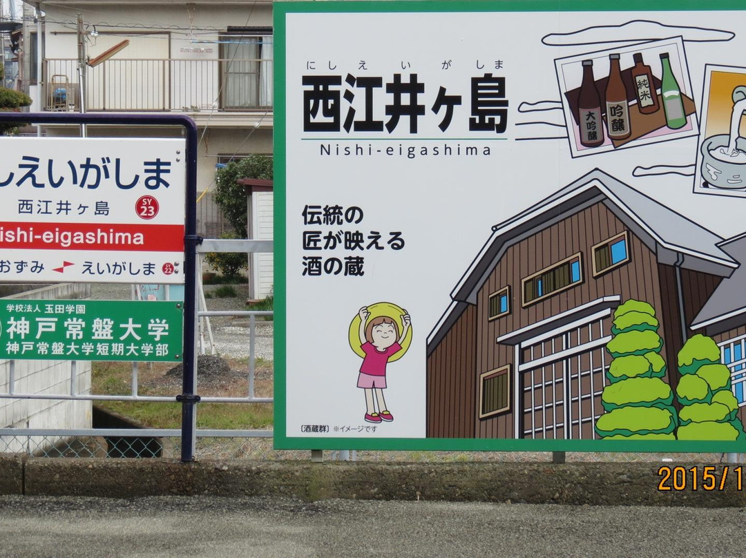 明石市旅游景点-Eigashima Brewery