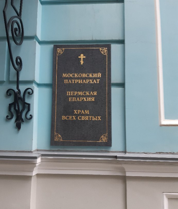 All Saints Church-彼尔姆必去景点