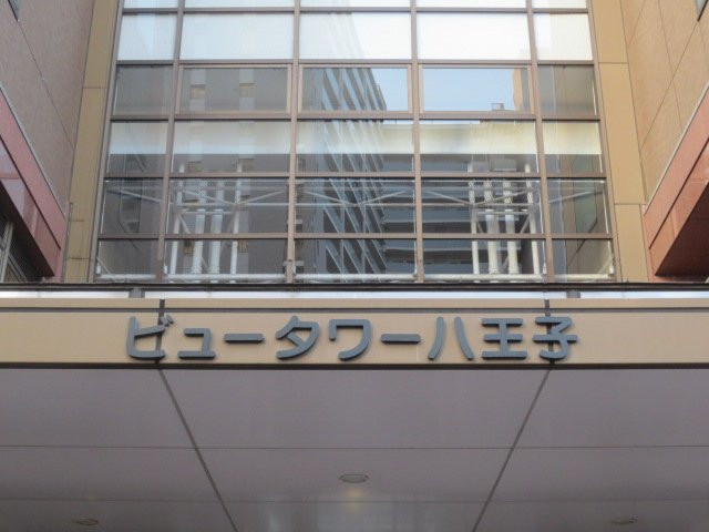 Hachioji Yume Art Museum-八王子市必去景点