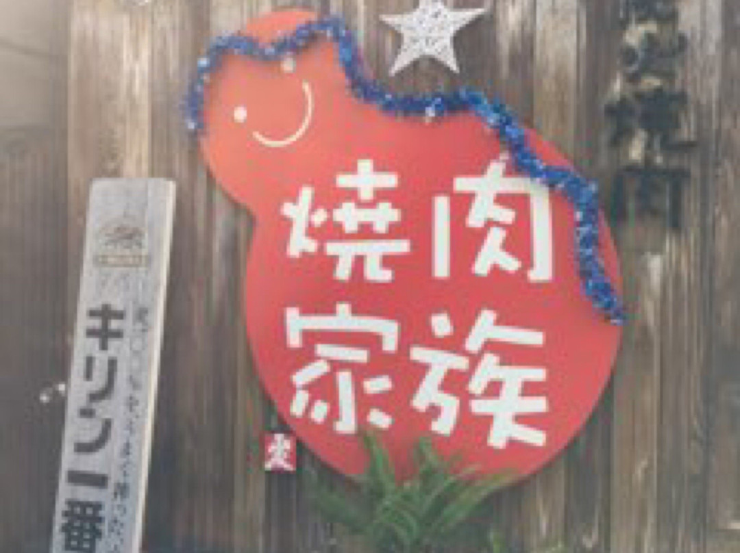 焼肉家族 中野店