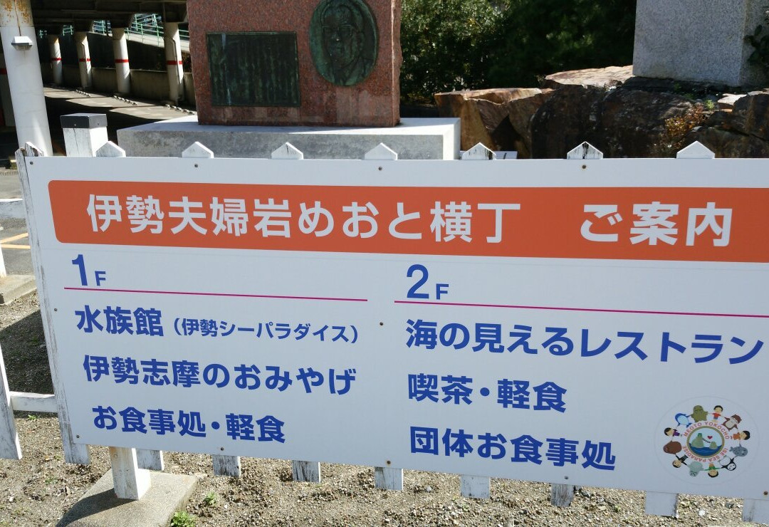 Ise Meotoiwa Meoto Yokocho-伊势市必去景点