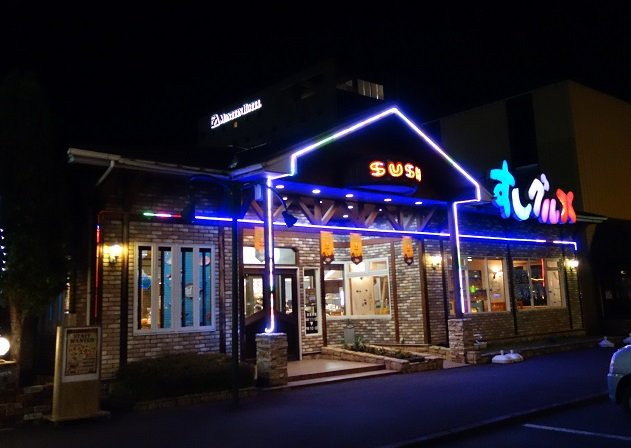 すしグルメ アメリカンワールド北上店