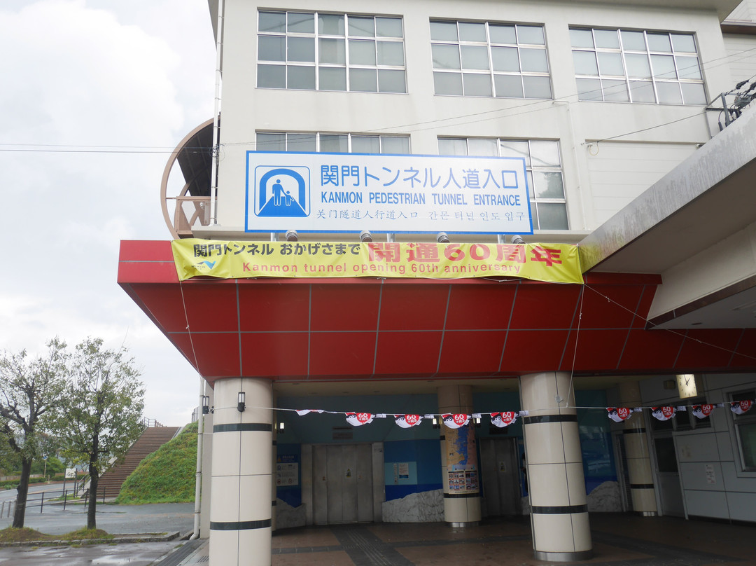 關門人行隧道 (門司側)-北九州市必去景点