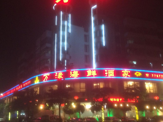 万濠海鲜酒家
