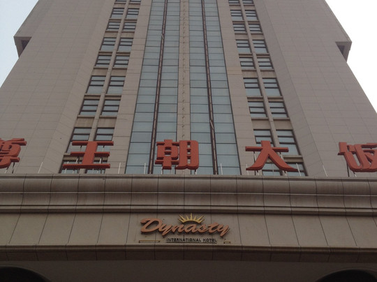 国尊王朝大饭店主图