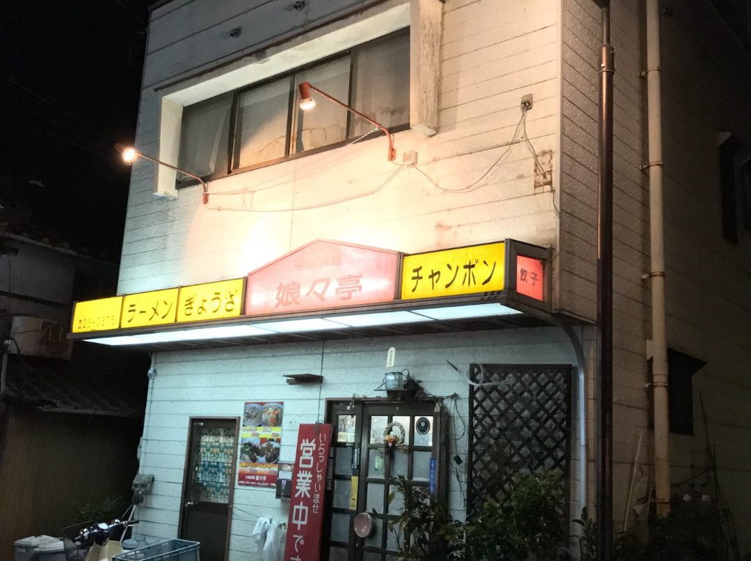 中華料理 娘々亭