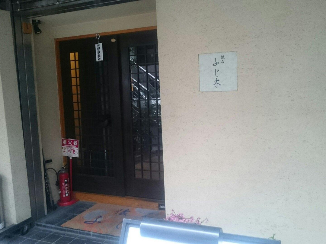 懐石 ふじ木