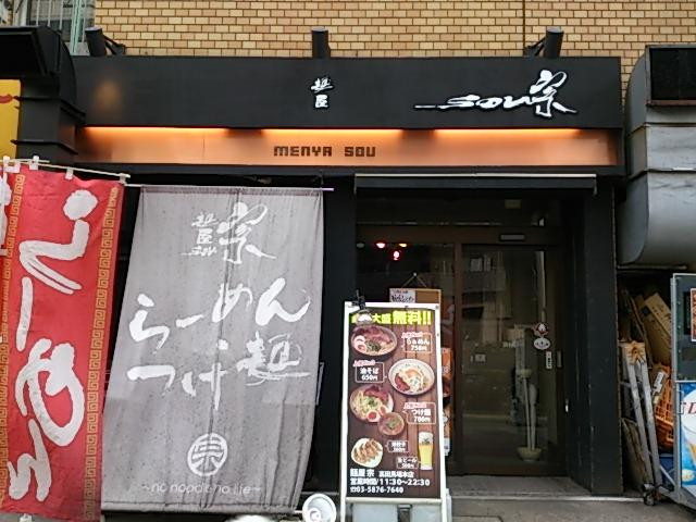 麺屋 宗 高田馬場本店