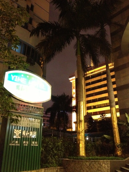广州颐和商务酒店（区庄地铁站广州中山眼科中心店）主图