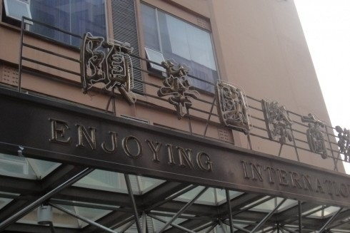 颐华国际商务酒店主图
