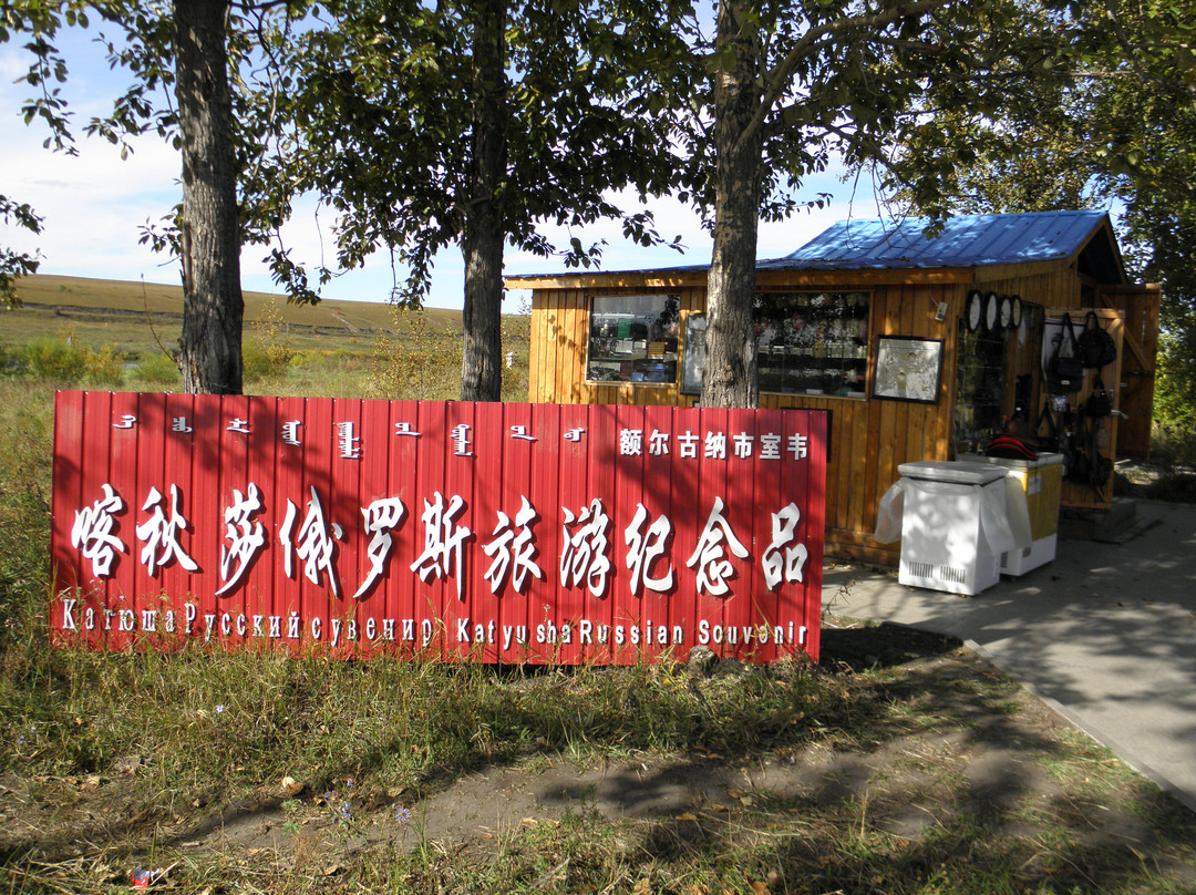 室韦俄罗斯民族乡-额尔古纳市必去景点