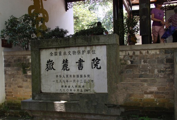 岳麓书院景点图片