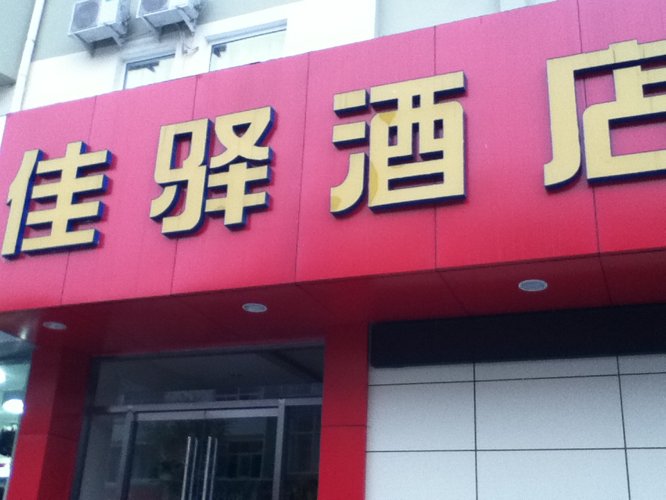 泰安银座佳驿连锁酒店青年路店主图