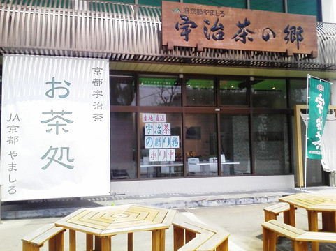 宇治茶の郷