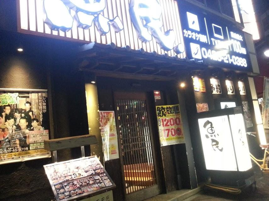 魚民 青梅駅前店