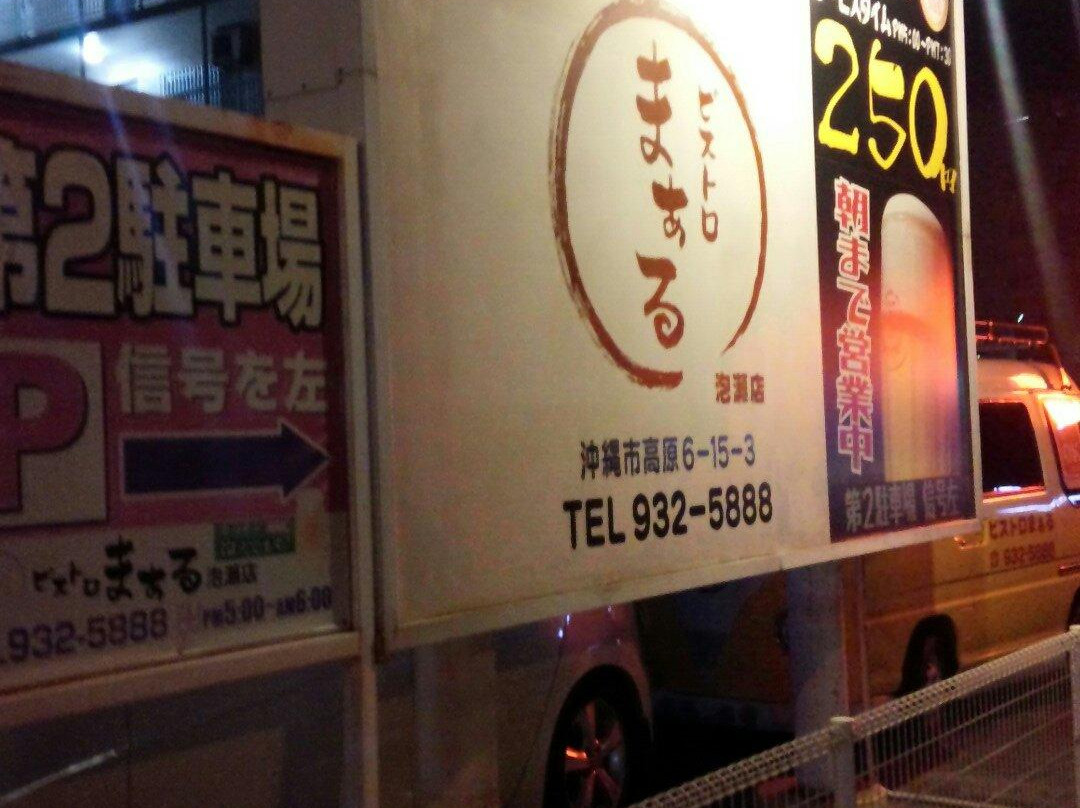 まぁる 泡瀬