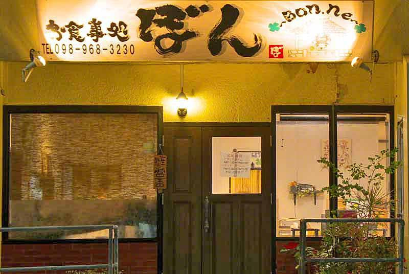 お食事処 ぼん
