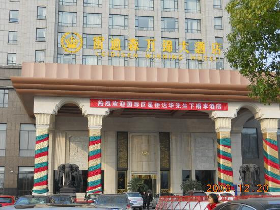 雷迪森万锦大酒店主图