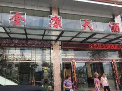 丘北县酒店住宿-金康大酒店